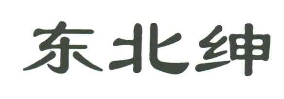 东北绅
