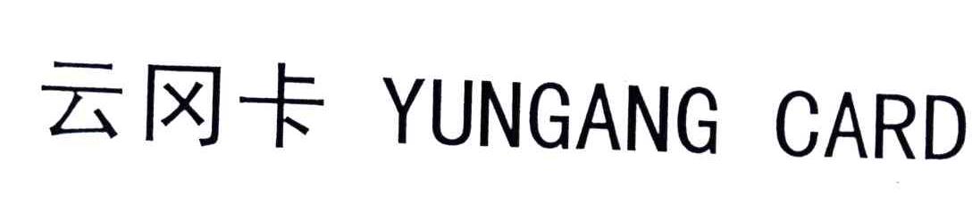 云冈卡;YUNGANG CARD