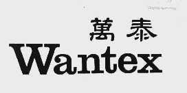 万泰  WANTEX