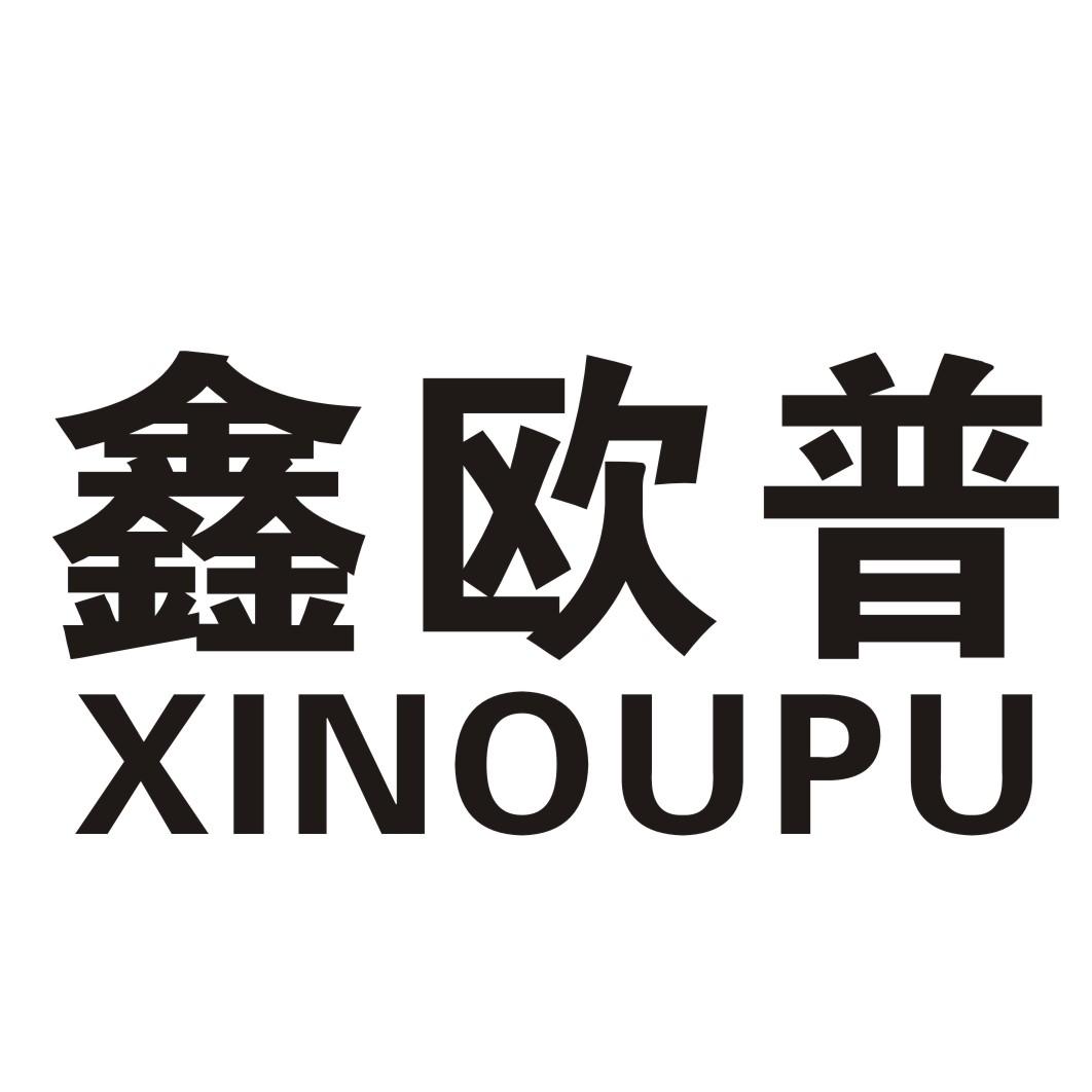 鑫欧普