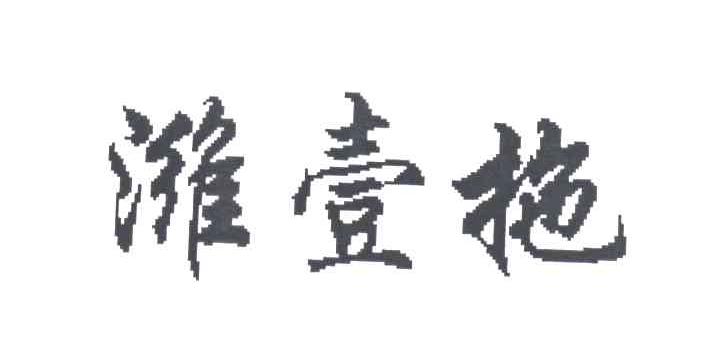 潍壹拖