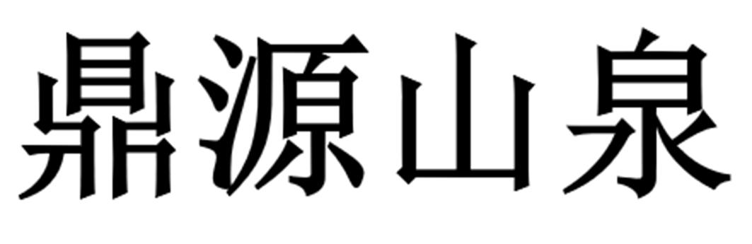鼎源山泉