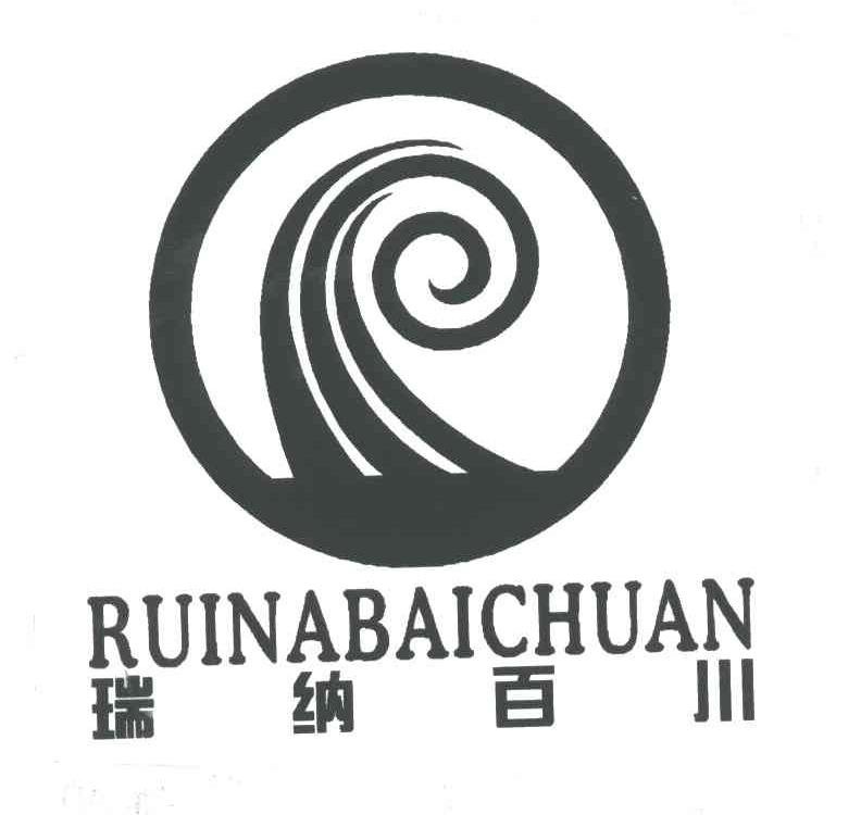 瑞纳百川