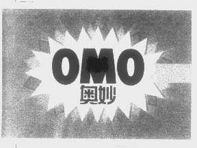 奥妙   OMO
