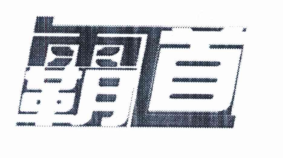 霸道