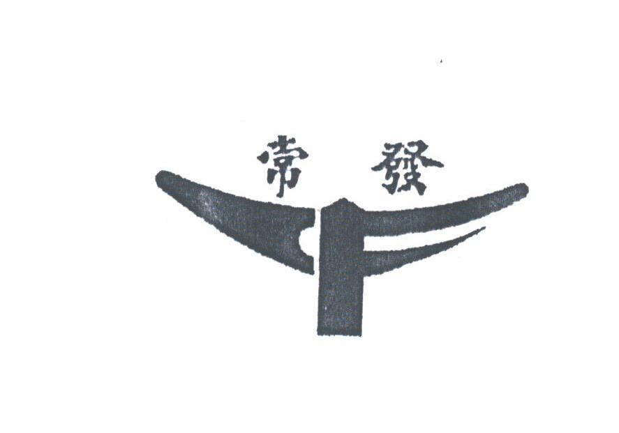 常发