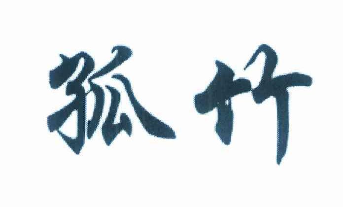 孤竹