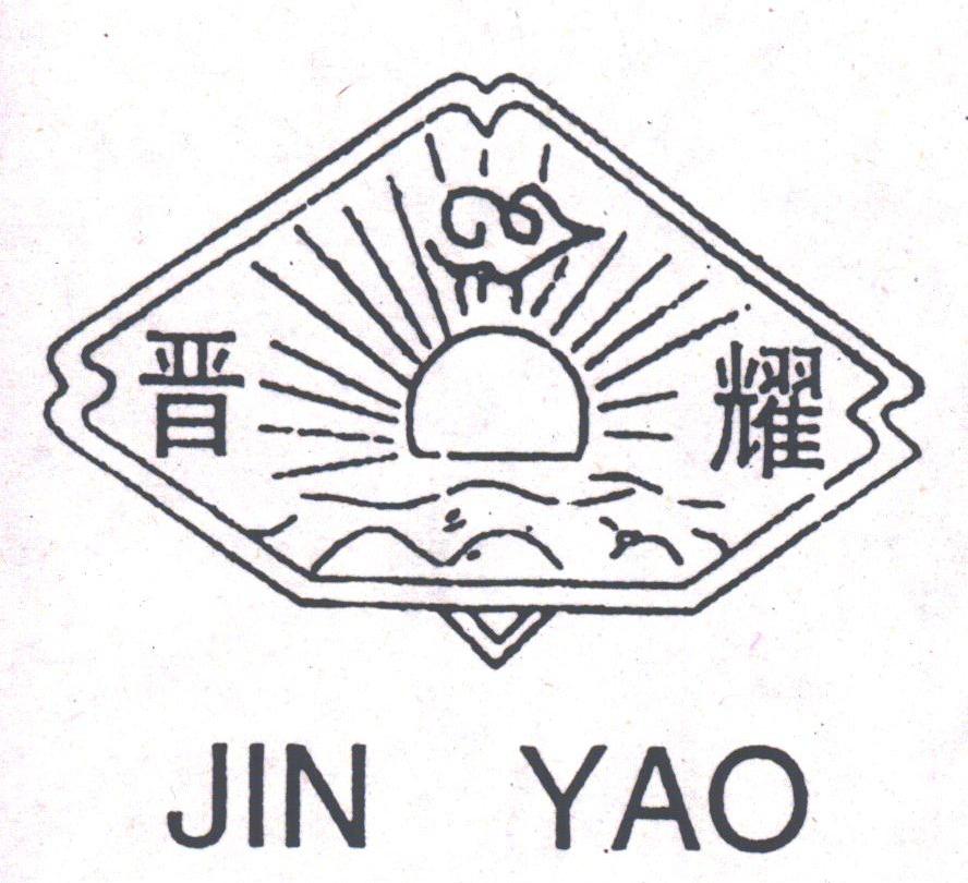 晋耀