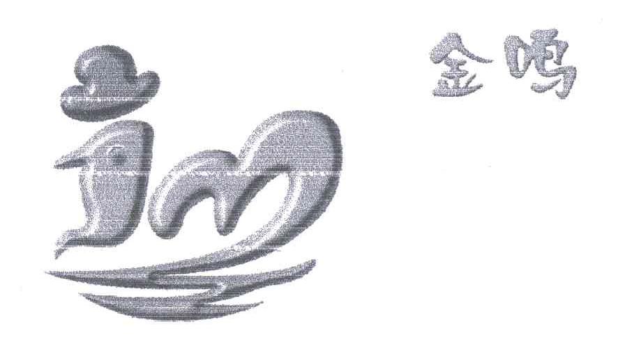 金鸣
