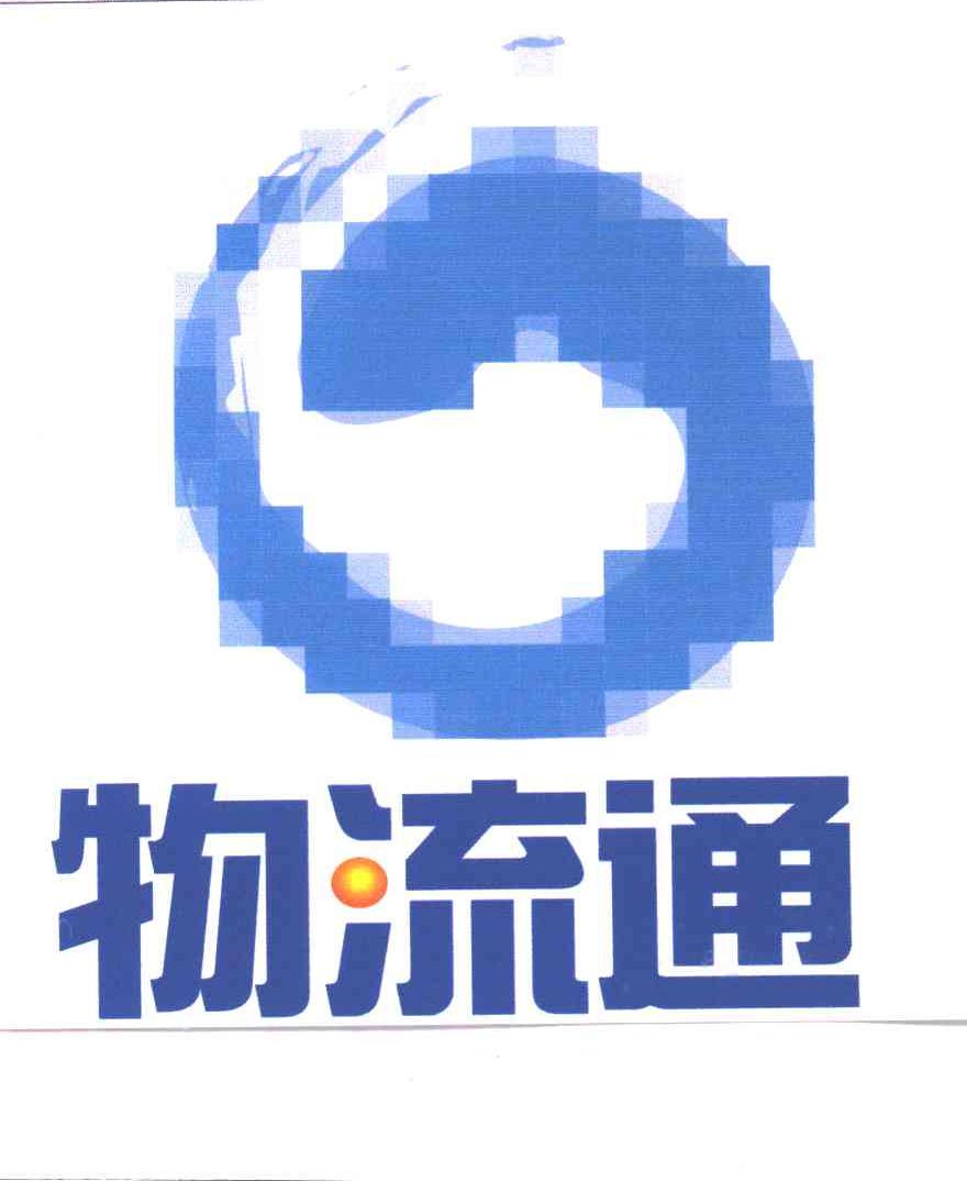 物流通