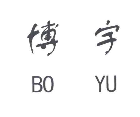 博宇