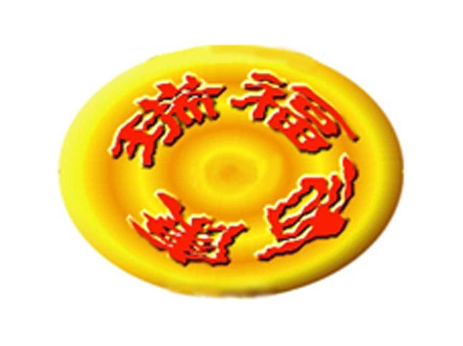 瑞福吉康