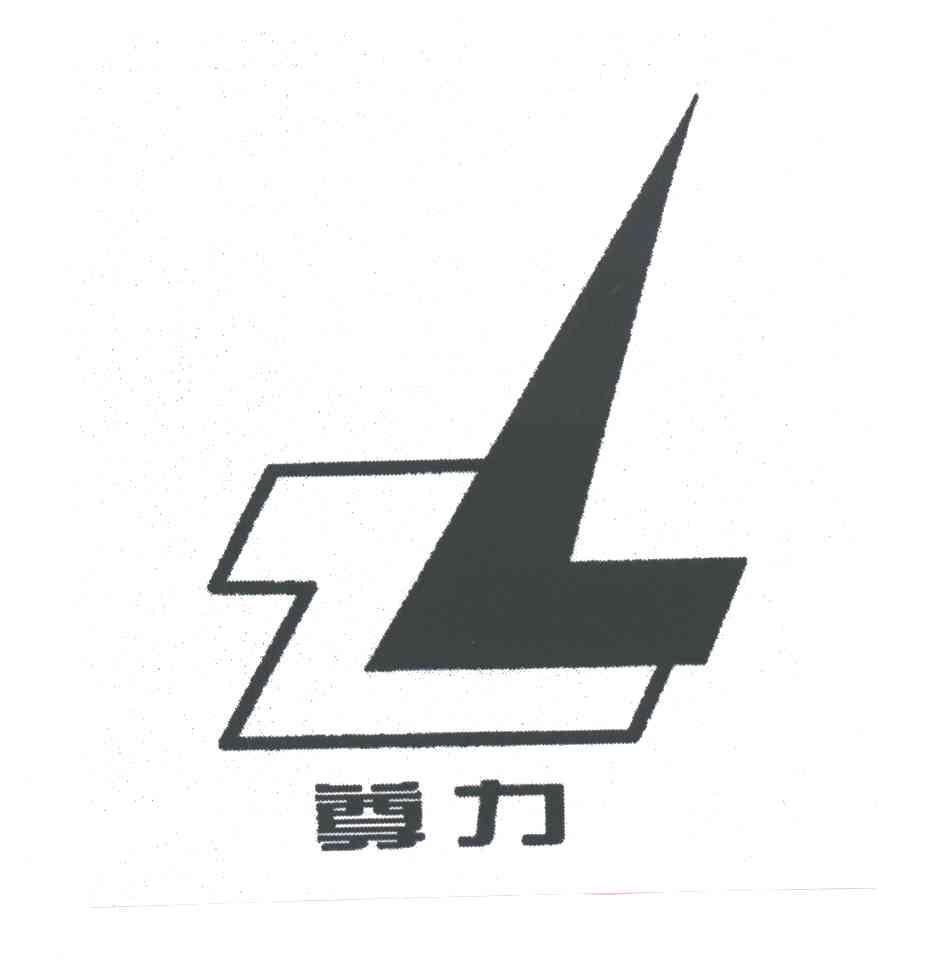尊力