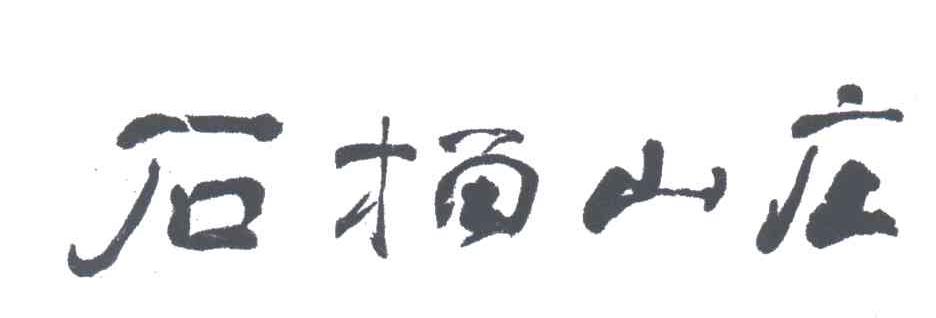 石榴山庄