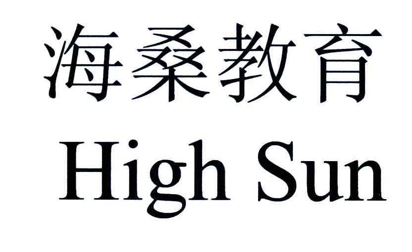 海桑教育 HIGH SUN
