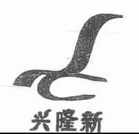 兴隆新