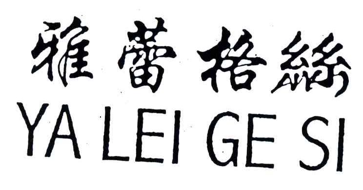 雅蕾格丝