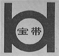 宝带