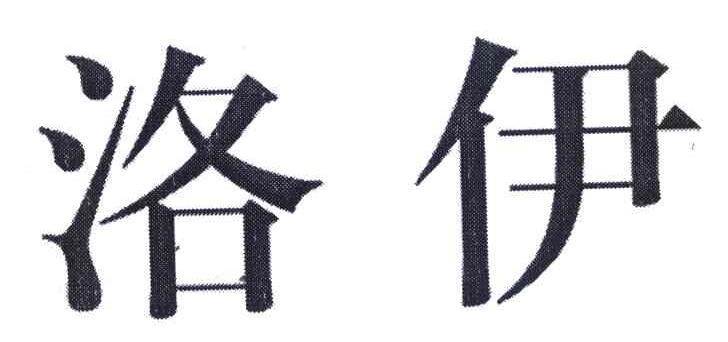 洛伊