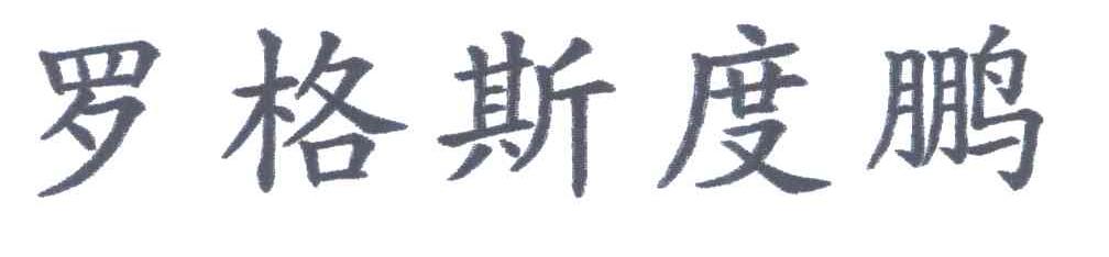 罗格斯度鹏