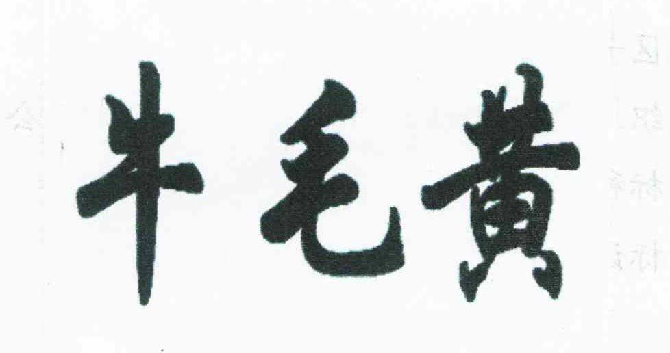 牛毛黄