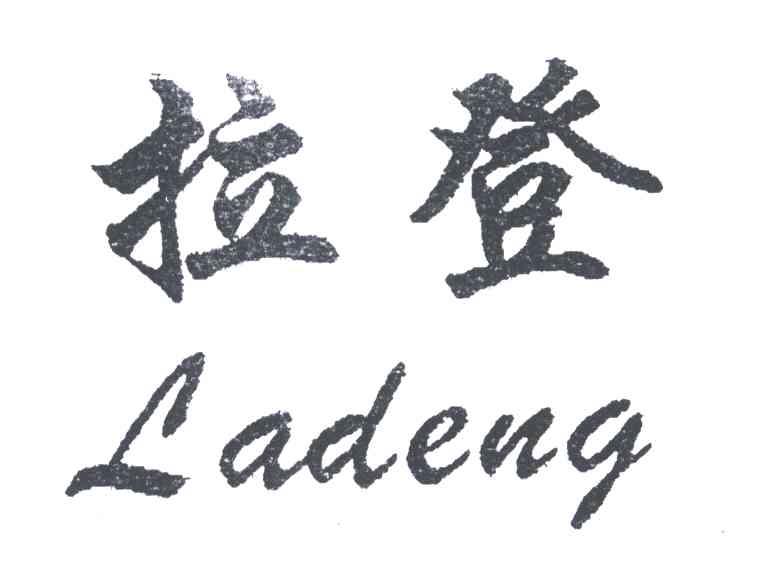 拉登