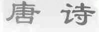 唐诗