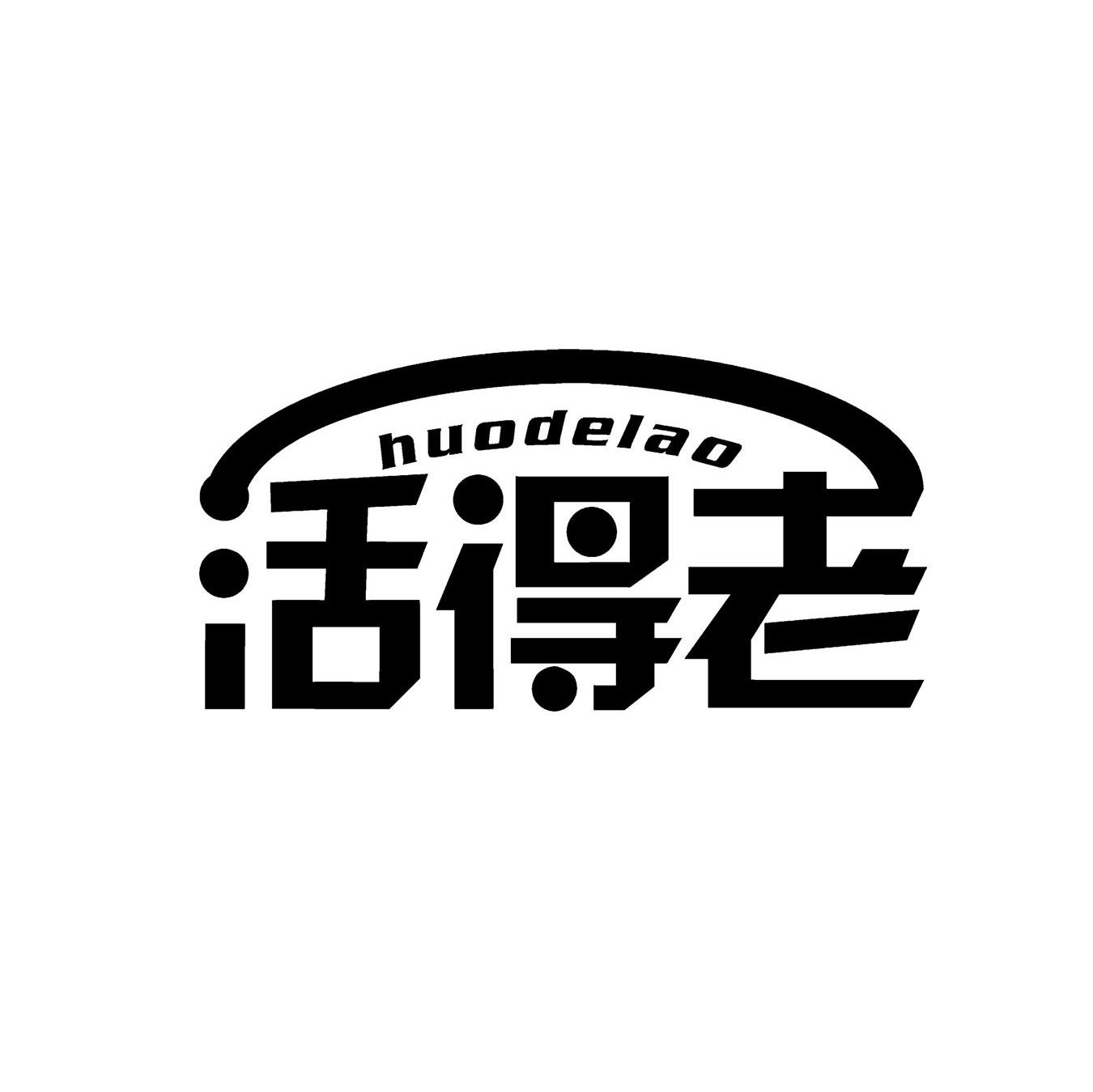活得老