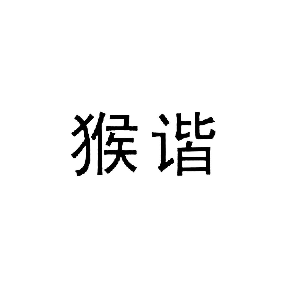 猴谐