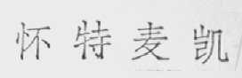 怀特麦凯
