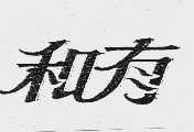 和有