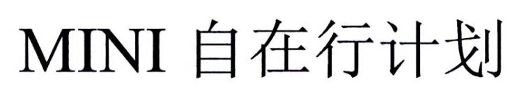 MINI 自在行计划