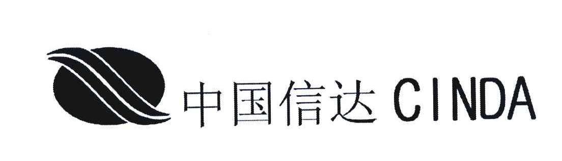 中国信达 CINDA