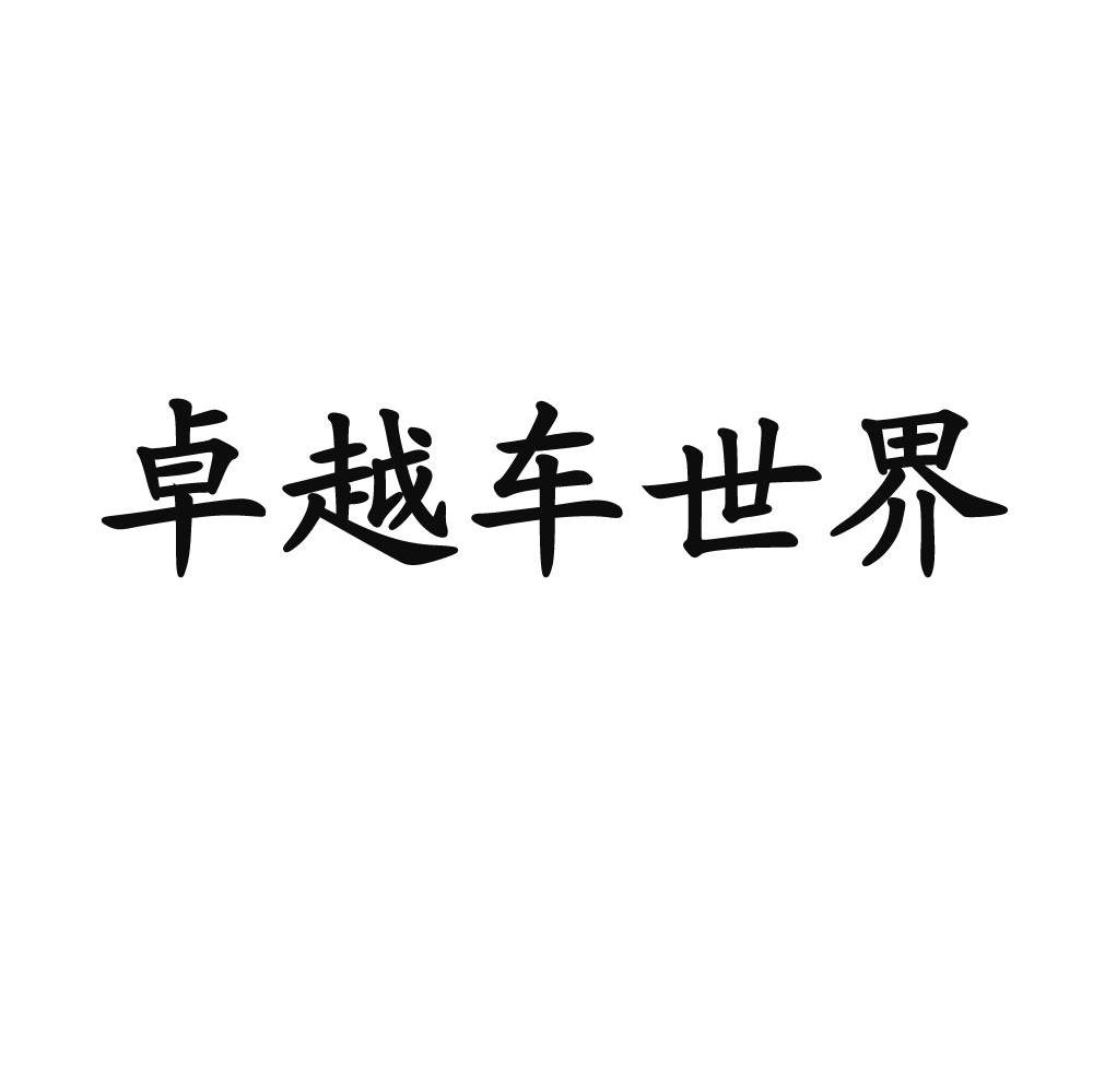 卓越车世界