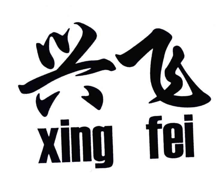 兴飞