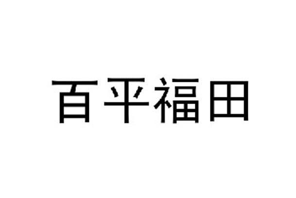 百平福田