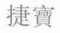 捷宝