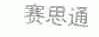 赛思通