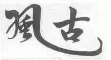 风古