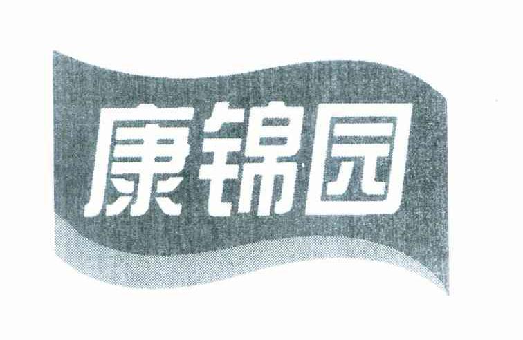 康锦园