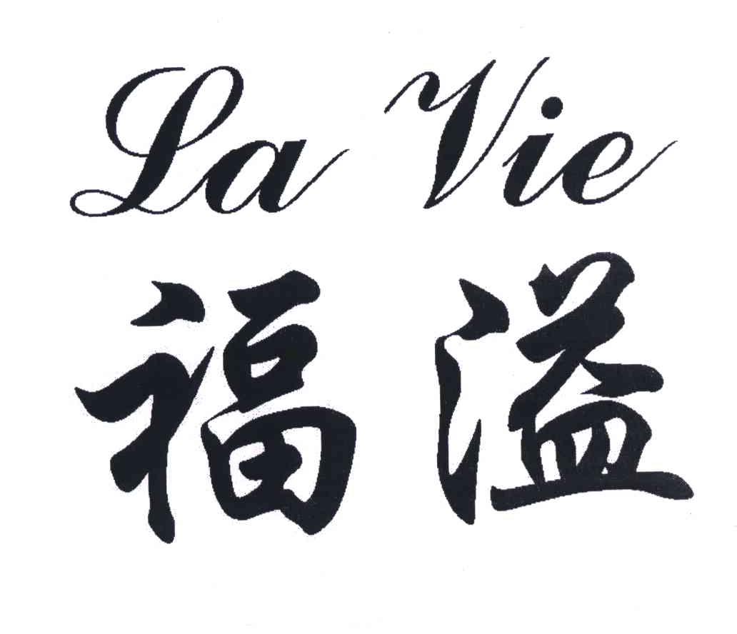 福溢;LA VIE