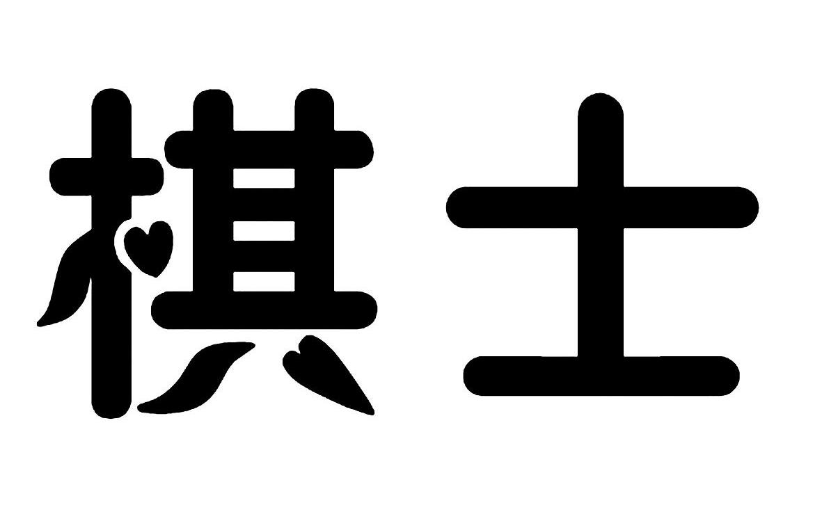 棋士