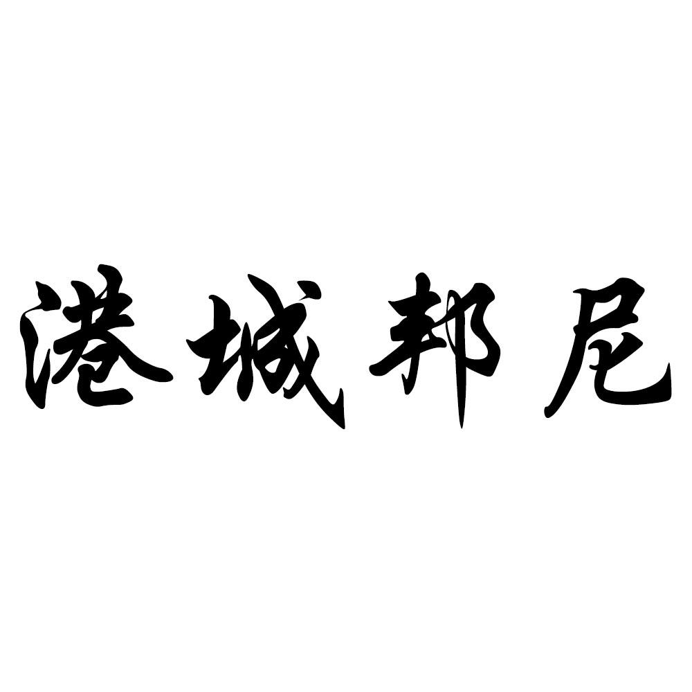 港城邦尼