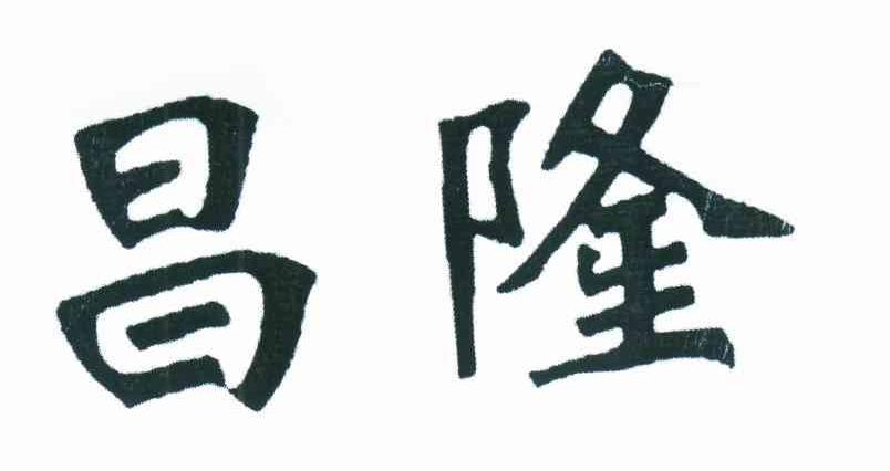 昌隆