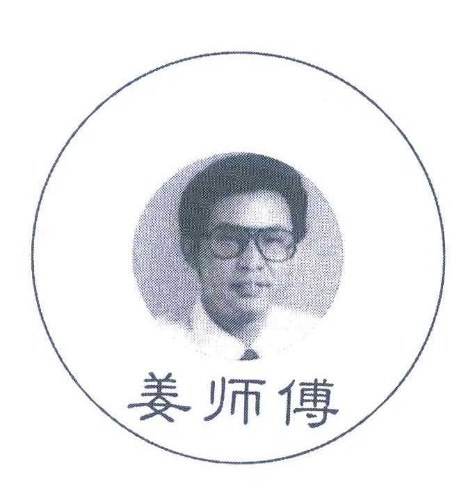 姜师傅