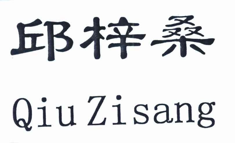 邱梓桑