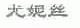 尤妮丝