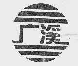 广溪