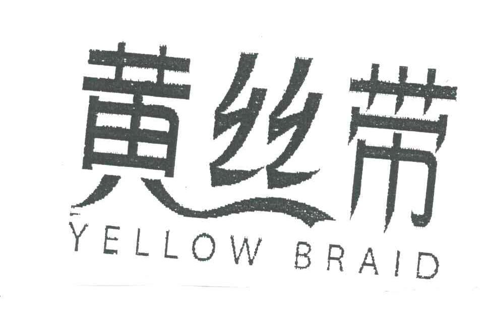黄丝带;YELLOW BRAID