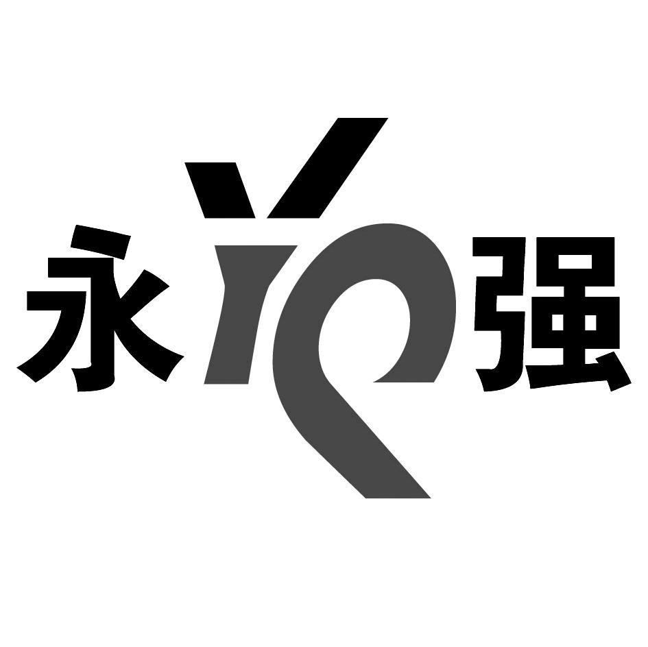永强 YQ